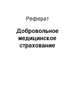 Реферат: Добровольное медицинское страхование