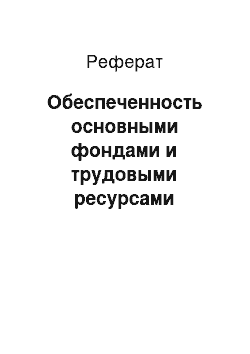 Реферат: Обеспеченность основными фондами и трудовыми ресурсами