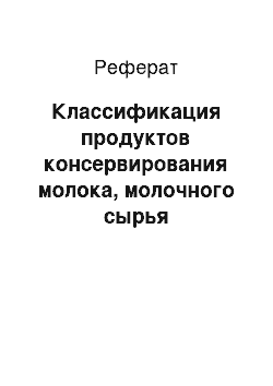 Реферат: Классификация продуктов консервирования молока, молочного сырья