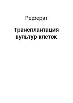 Реферат: Трансплантация культур клеток