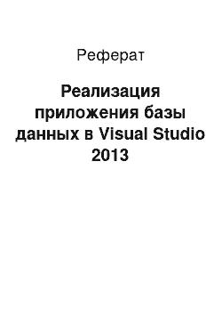 Реферат: Реализация приложения базы данных в Visual Studio 2013