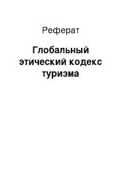 Реферат: Глобальный этический кодекс туризма