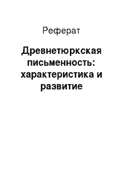 Реферат: Древнетюркская письменность: характеристика и развитие