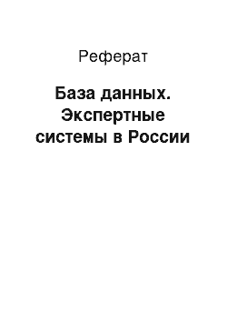 Реферат: База данных. Экспертные системы в России