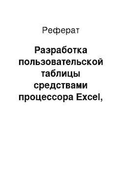 Реферат: Разработка пользовательской таблицы средствами процессора Excel, создание и выполнение макросов Excel