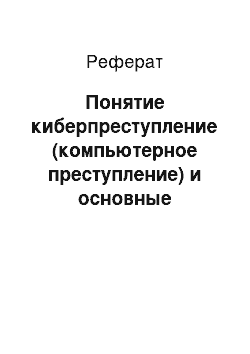 Реферат: Понятие киберпреступление (компьютерное преступление) и основные присущие ему черты