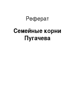 Реферат: Семейные корни Пугачева