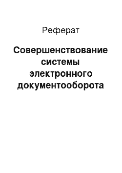 Реферат: Совершенствование системы электронного документооборота