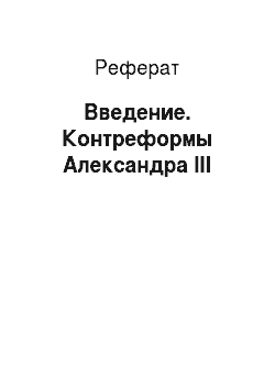Реферат: Введение. Контреформы Александра III