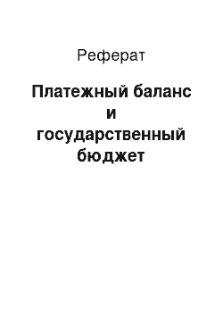 Реферат: Платежный баланс и государственный бюджет