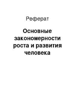 Реферат: Основные закономерности роста и развития человека