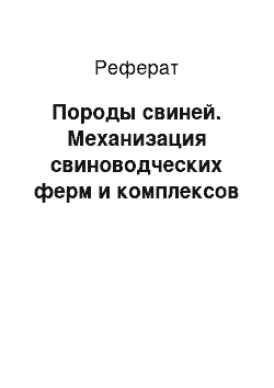 Реферат: Породы свиней. Механизация свиноводческих ферм и комплексов