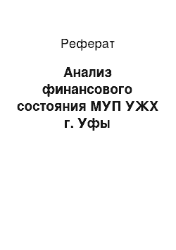 Реферат: Анализ финансового состояния МУП УЖХ г. Уфы