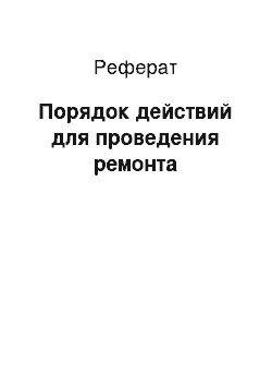 Реферат: Порядок действий для проведения ремонта