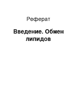 Реферат: Введение. Обмен липидов