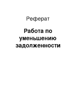 Реферат: Работа по уменьшению задолженности