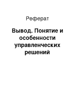 Реферат: Вывод. Понятие и особенности управленческих решений