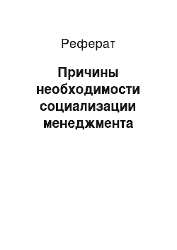 Реферат: Причины необходимости социализации менеджмента