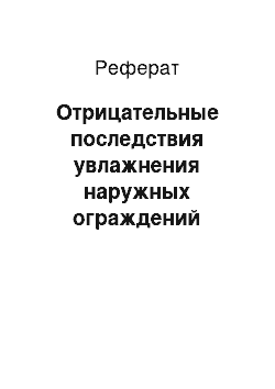 Реферат: Отрицательные последствия увлажнения наружных ограждений