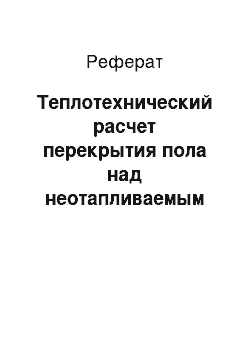 Реферат: Теплотехнический расчет перекрытия пола над неотапливаемым подвалом