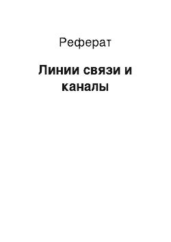 Реферат: Линии связи и каналы