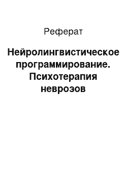 Реферат: Нейролингвистическое программирование. Психотерапия неврозов