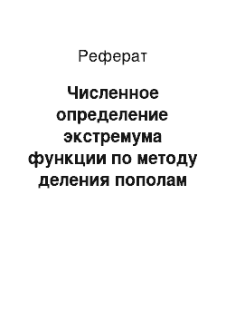 Реферат: Численное определение экстремума функции по методу деления пополам