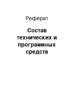 Реферат: Состав технических и программных средств