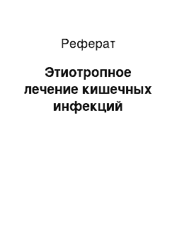 Реферат: Этиотропное лечение кишечных инфекций