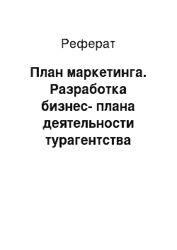 Реферат: План маркетинга. Разработка бизнес-плана деятельности турагентства "АТС"