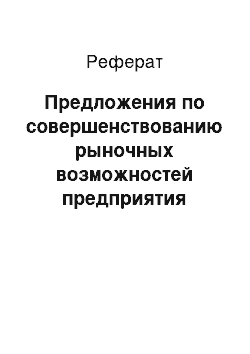 Реферат: Предложения по совершенствованию рыночных возможностей предприятия