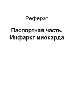 Реферат: Паспортная часть. Инфаркт миокарда