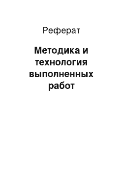 Реферат: Методика и технология выполненных работ