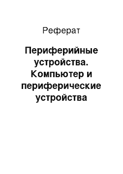 Реферат: Периферийные устройства. Компьютер и периферические устройства