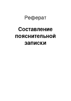 Реферат: Составление пояснительной записки