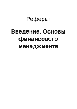 Реферат: Введение. Основы финансового менеджмента