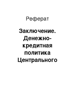 Реферат: Заключение. Денежно-кредитная политика Центрального Банка Российской Федерации