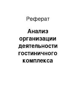 Реферат: Анализ организации деятельности гостиничного комплекса «Хибины — Отдых»