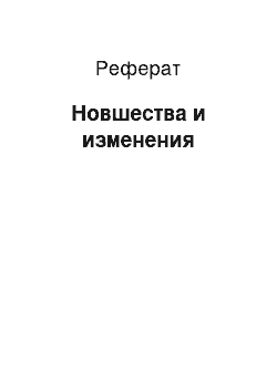 Реферат: Новшества и изменения