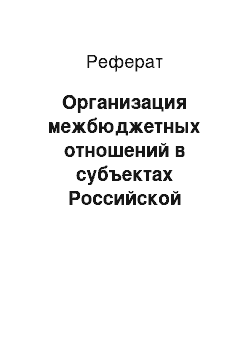 Реферат: Организация межбюджетных отношений в субъектах Российской Федерации