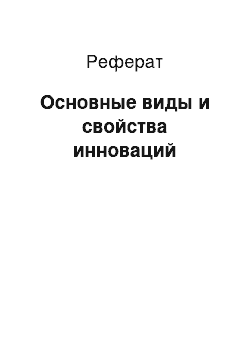 Реферат: Основные виды и свойства инноваций