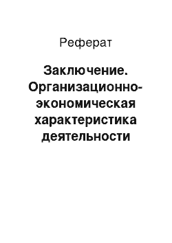 Реферат: Заключение. Организационно-экономическая характеристика деятельности гостевого дома