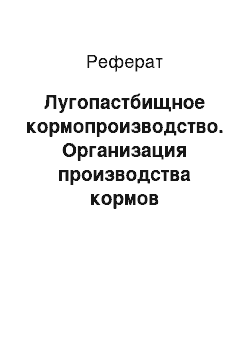 Реферат: Лугопастбищное кормопроизводство. Организация производства кормов