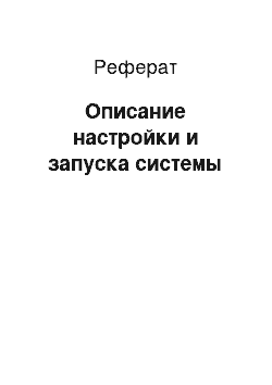 Реферат: Описание настройки и запуска системы