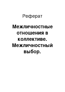 Реферат: Межличностные отношения в коллективе. Межличностный выбор. Психологический климат