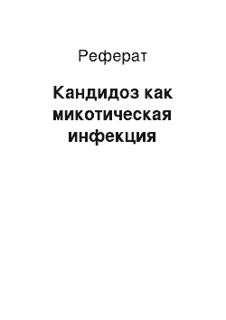 Реферат: Кандидоз как микотическая инфекция