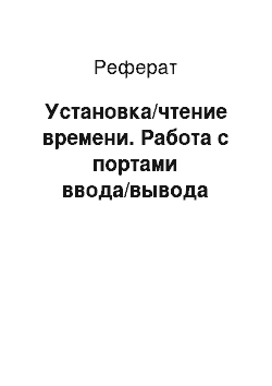 Реферат: Установка/чтение времени. Работа с портами ввода/вывода