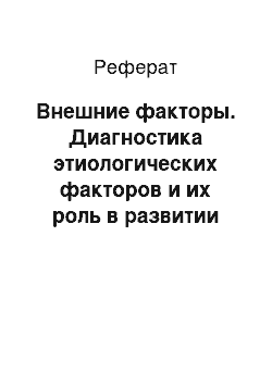 Реферат: Внешние факторы. Диагностика этиологических факторов и их роль в развитии бронхиальной астмы