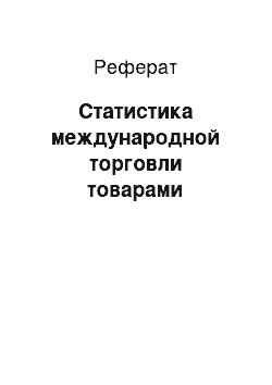 Реферат: Статистика международной торговли товарами