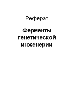 Реферат: Ферменты генетической инженерии